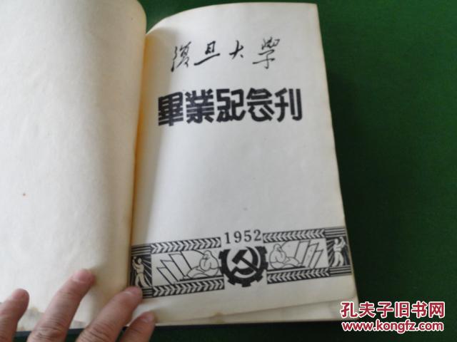 1952年【复旦大学毕业纪念刊】16开硬精装，完整，品佳