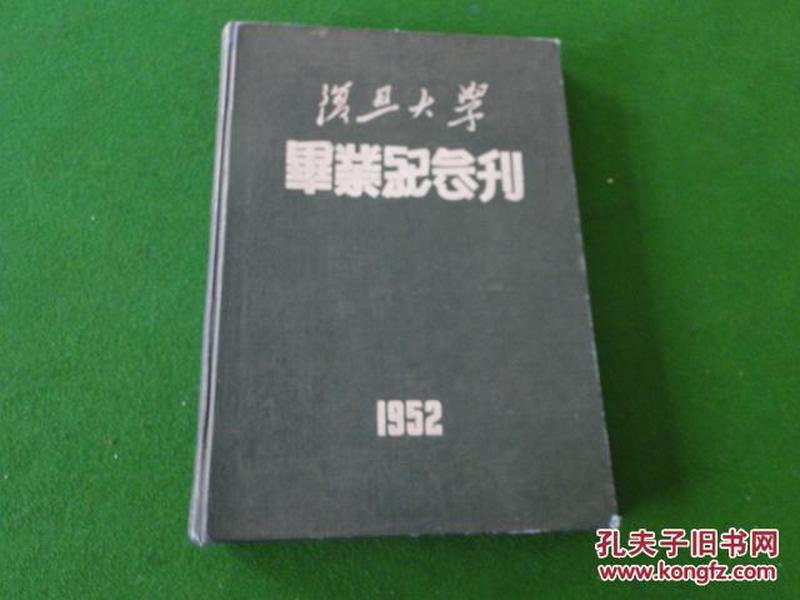 1952年【复旦大学毕业纪念刊】16开硬精装，完整，品佳