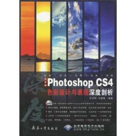 中文版Photoshop CS4色彩设计与表现深度剖析