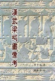 汉武梁祠画像考