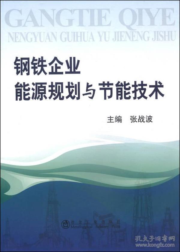 钢铁企业能源规划与节能技术