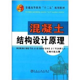 混凝土结构设计原理/普通高等教育“十二五”规划教材