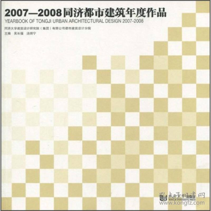 2007—2008同济都市建筑年度作品