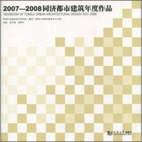 2007—2008同济都市建筑年度作品