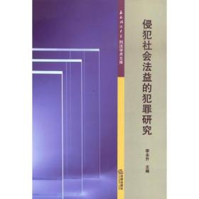 侵犯社会法益的犯罪研究