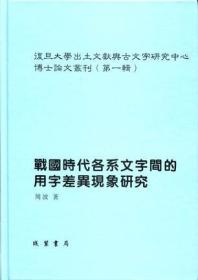 复旦大学出土文献与古文字研究中心博士论文丛刊（第一辑）（全3册）