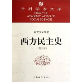 社科学术文库：社科学术文库：西方民主史（第3版）