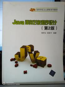 Java面向对象程序设计（第2版）/高等学校Java课程系列教材