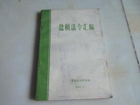 一版一印 盐税法令汇编 青岛省税务局编