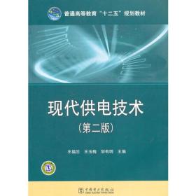 普通高等教育“十二五”规划教材 现代供电技术(第二版)