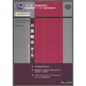 计算概论（第2版）/普通高等教育“十一五”国家级规划教材·21世纪大学本科计算机专业系列教材