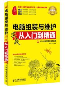 电脑组装与维护实战从入门到精通(超值版)