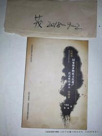 山西省国家级非物质文化遗产代表性传承人访谈录 平小树林