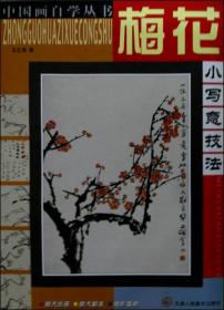 中国画自学丛书：梅花小写意技法 026