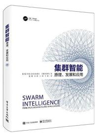 集群智能:原理、发展和应用