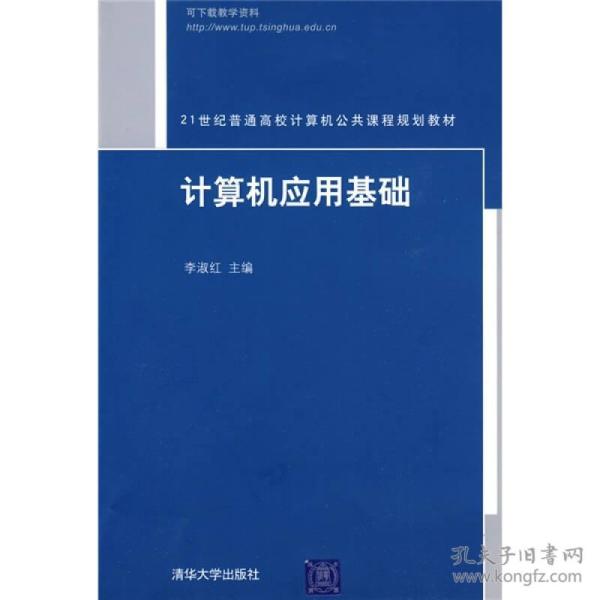 计算机应用基础