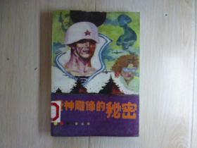 爱神雕像的秘密