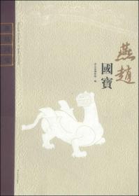 燕赵国宝【8开豪华精装带盒.】