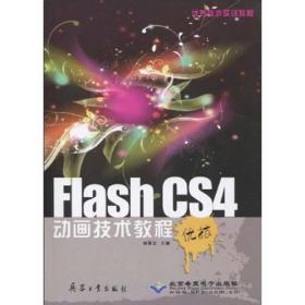 优秀技术实训教程：Flash CS4动画技术教程