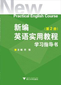 新编英语实用教程学习指导书[  第2册]
