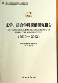 中国哲学社会科学学科发展报告·学科前沿研究报告系列：文学、语言学科前沿研究报告（2010-2012）