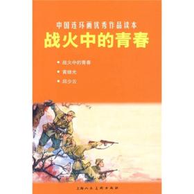 中国连环画优秀作品读本:战火中的青春