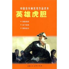 英雄虎胆--中国连环画优秀作品读本