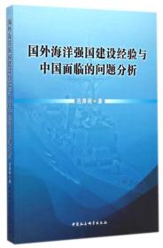 国外海洋强国建设经验与中国面临的问题分析