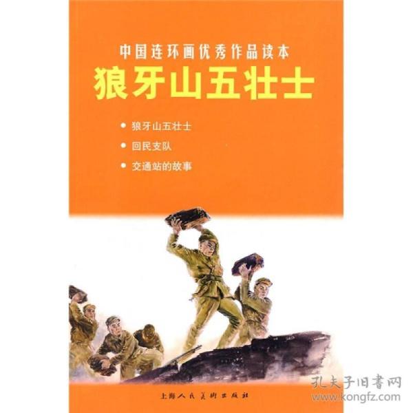 中国连环画优秀作品读本:狼牙山五壮士