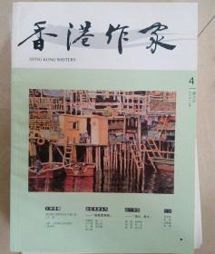 香港作家（双月刊）   2014年4期。