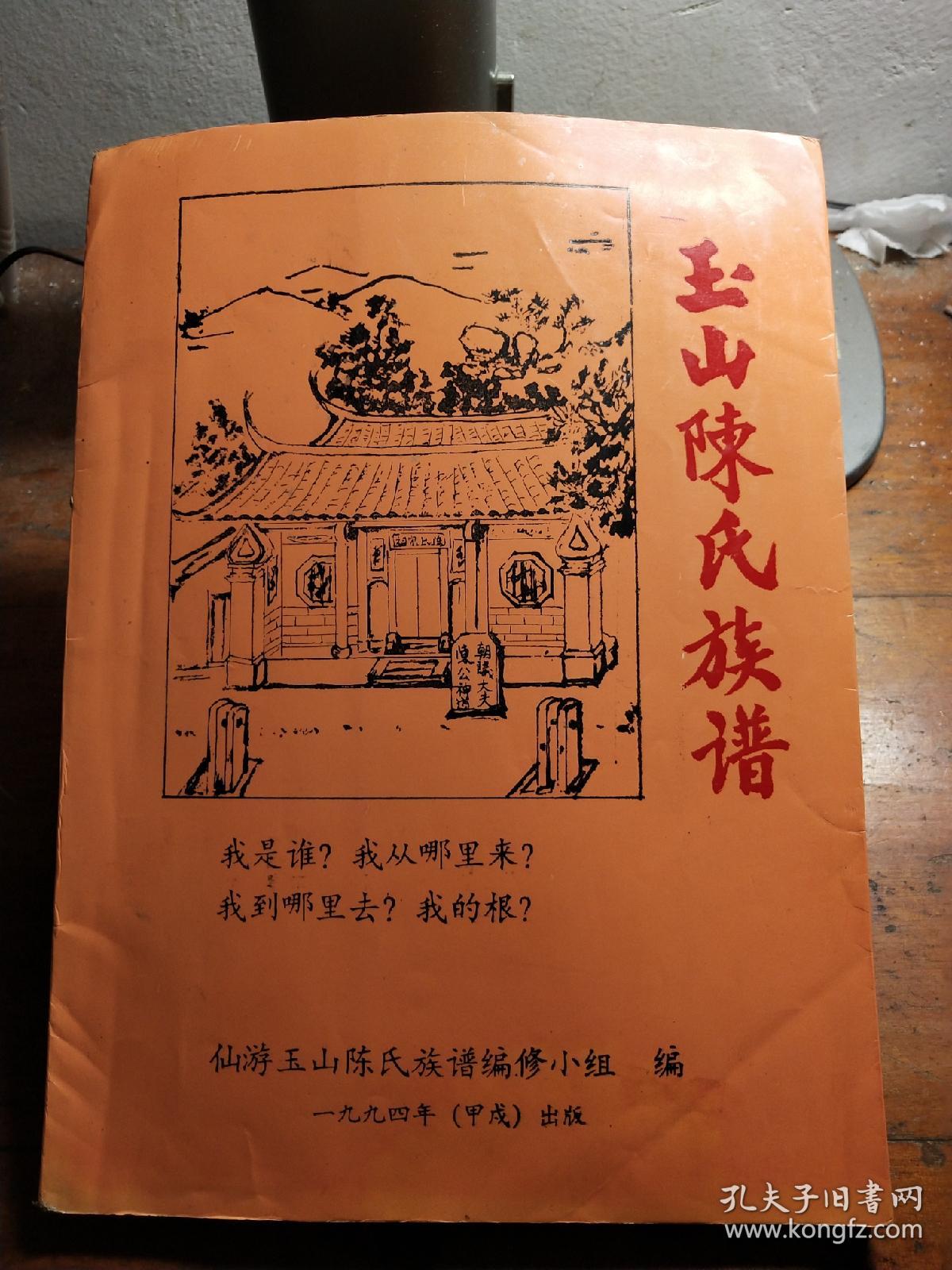 玉山陈氏族谱