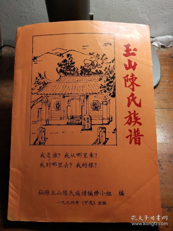 玉山陈氏族谱