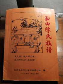 玉山陈氏族谱