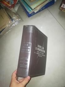 湖南工商企业登记年鉴 【收集  株洲市搪瓷厂长沙卷烟厂 湖南省何贺家山大曲酒厂 株洲市汽酒厂 长沙酒厂 道县酒厂 湖南省安化茶厂 安化县硒洲茶行 零陵卷烟厂  益阳市茶叶公司等企业八千多户】