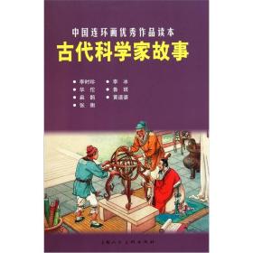 古代科学家故事：中国连环画优秀作品读本