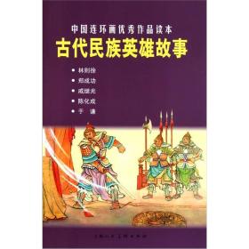 中国连环画优秀作品读本：古代民族英雄故事 小人书