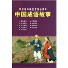 中国成语故事(优读本)/中国经典故事连环绘本