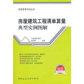 房屋建筑工程清单算量典型实例图解