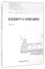 社会发展中个人与社群关系研究