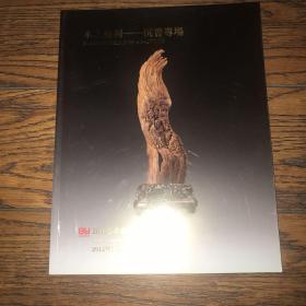 木之捨利-沉香专场（2012年10月）