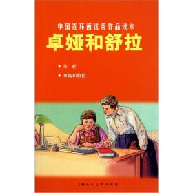 中国连环画优秀作品读本：卓娅和舒拉