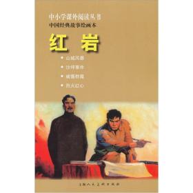 中小学课外阅读丛书·中国经典故事绘画本：红岩