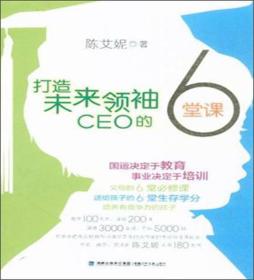 打造未来领袖 CEO 的6堂课