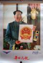 旧藏挂历 1993年华北民航，毛泽东主席13全 宋庆龄、梅艳芳、田汉等