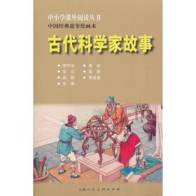 (中小学课外)古代科学家故事---中国经典故事绘画本