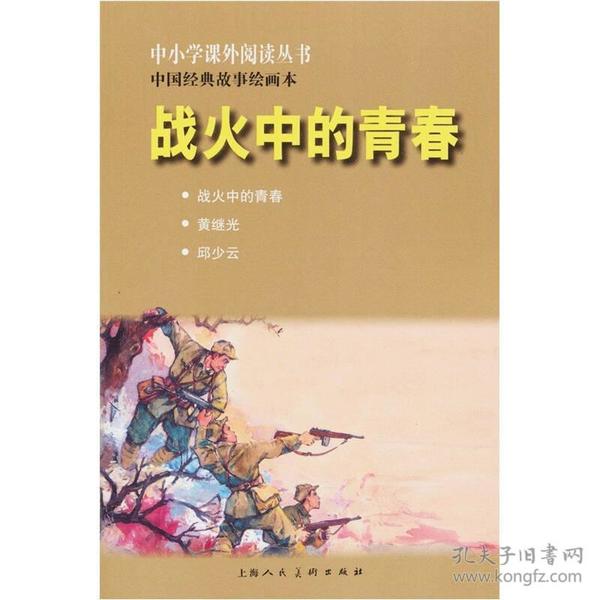 中小学课外阅读丛书·中国经典故事绘画本：战火中的青春