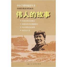 中小学课外阅读丛书·中国经典故事绘画本：伟人的故事