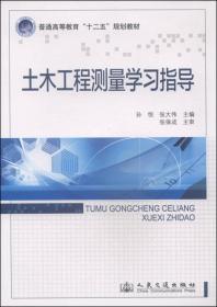 土木工程测量学习指导/普通高等教育“十二五”规划教材