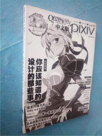 Quarterly pixiv 专业绘画指导与鉴赏 vol.09官方杂志完全中文版