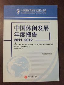 中国旅游发展年度报告书系：中国休闲发展年度报告（2011-2012）